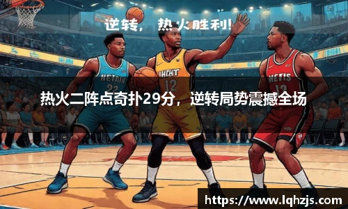 热火二阵点奇扑29分，逆转局势震撼全场