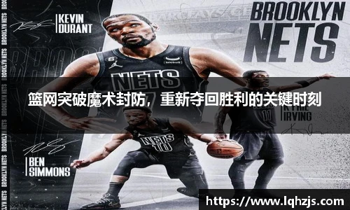 篮网突破魔术封防，重新夺回胜利的关键时刻