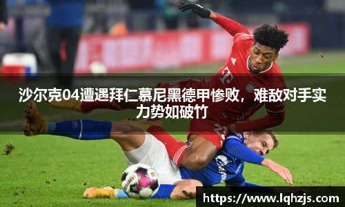 沙尔克04遭遇拜仁慕尼黑德甲惨败，难敌对手实力势如破竹