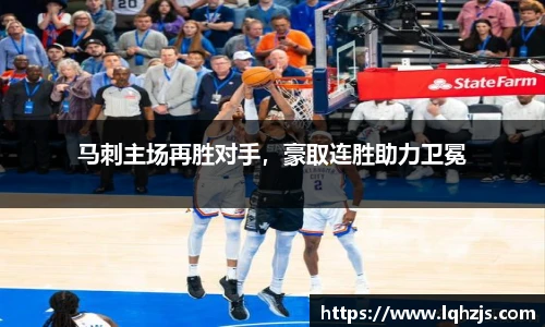 马刺主场再胜对手，豪取连胜助力卫冕