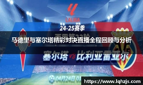 马德里与塞尔塔精彩对决直播全程回顾与分析