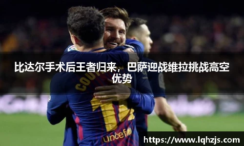 比达尔手术后王者归来，巴萨迎战维拉挑战高空优势