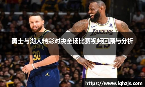 勇士与湖人精彩对决全场比赛视频回顾与分析
